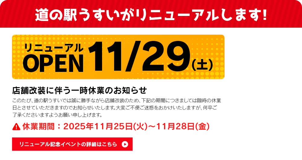 道の駅うすいがリニューアルします!11月29日(土)オープン。店舗改装に伴い11月25日(火)～28日(金)の4日間は臨時休業いたします。