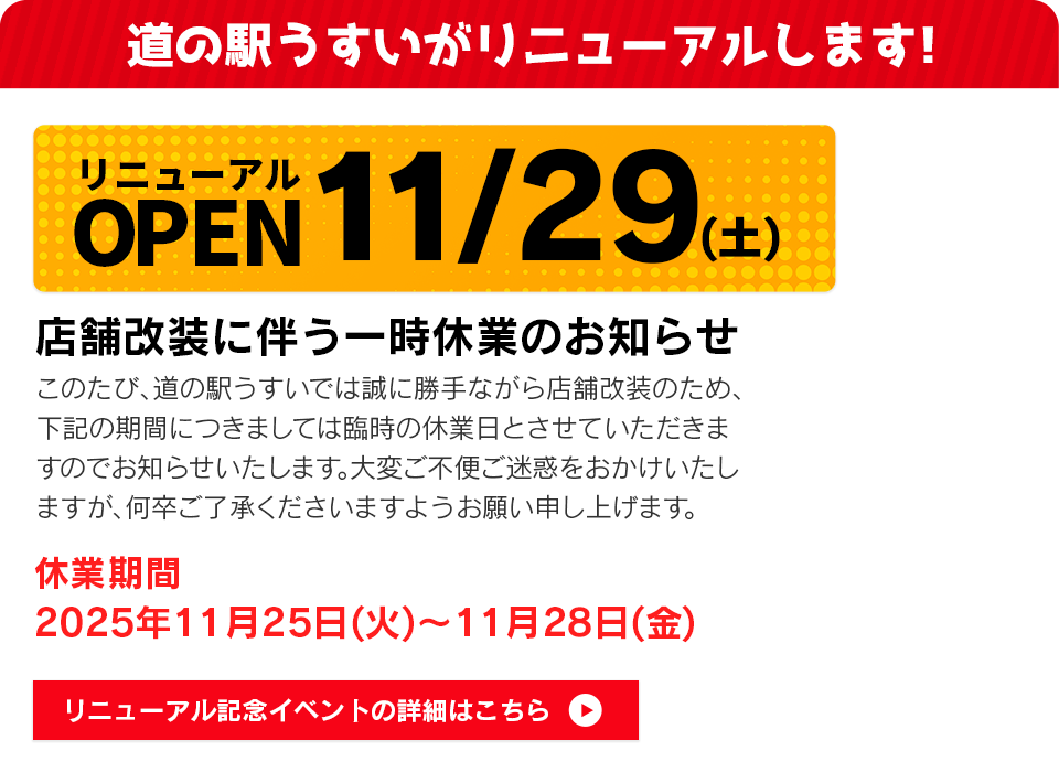 道の駅うすいがリニューアルします!11月29日(土)オープン。店舗改装に伴い11月25日(火)～28日(金)の4日間は臨時休業いたします。