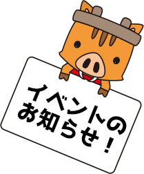 イベントのお知らせ！